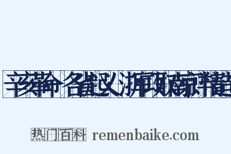 辛亥革命·各省起义·浙军攻取南京详情造句是什么意思的图片
